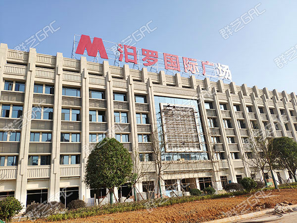 汨羅國際廣場
